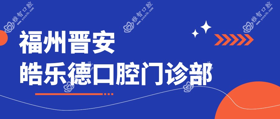 福州晋安皓乐德口腔门诊部
