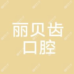 荆州丽贝齿口腔门诊部