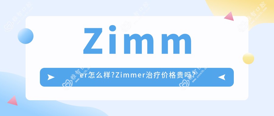 Zimmer怎么样?Zimmer治疗价格贵吗?