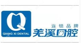 羌溪口腔