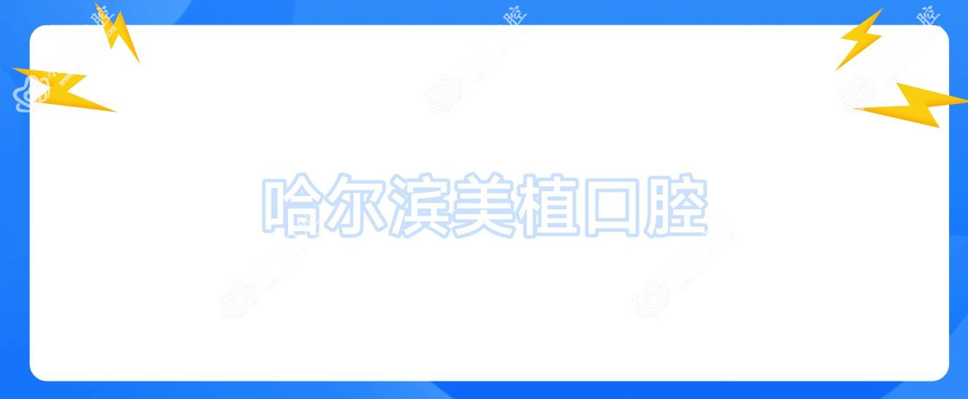 哈尔滨美植口腔