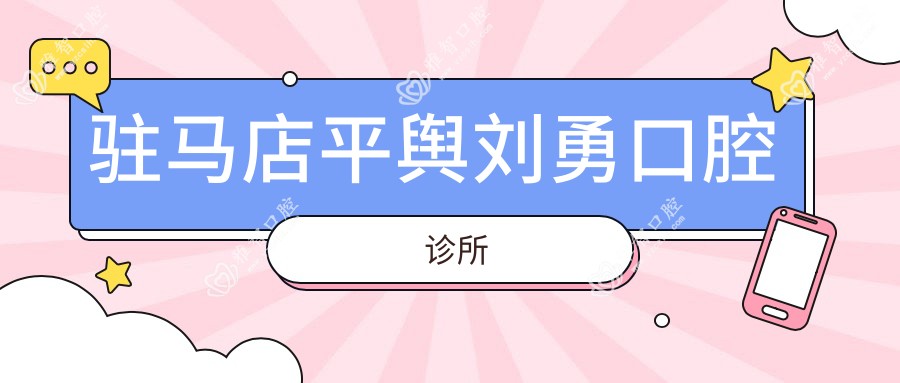驻马店平舆刘勇口腔诊所