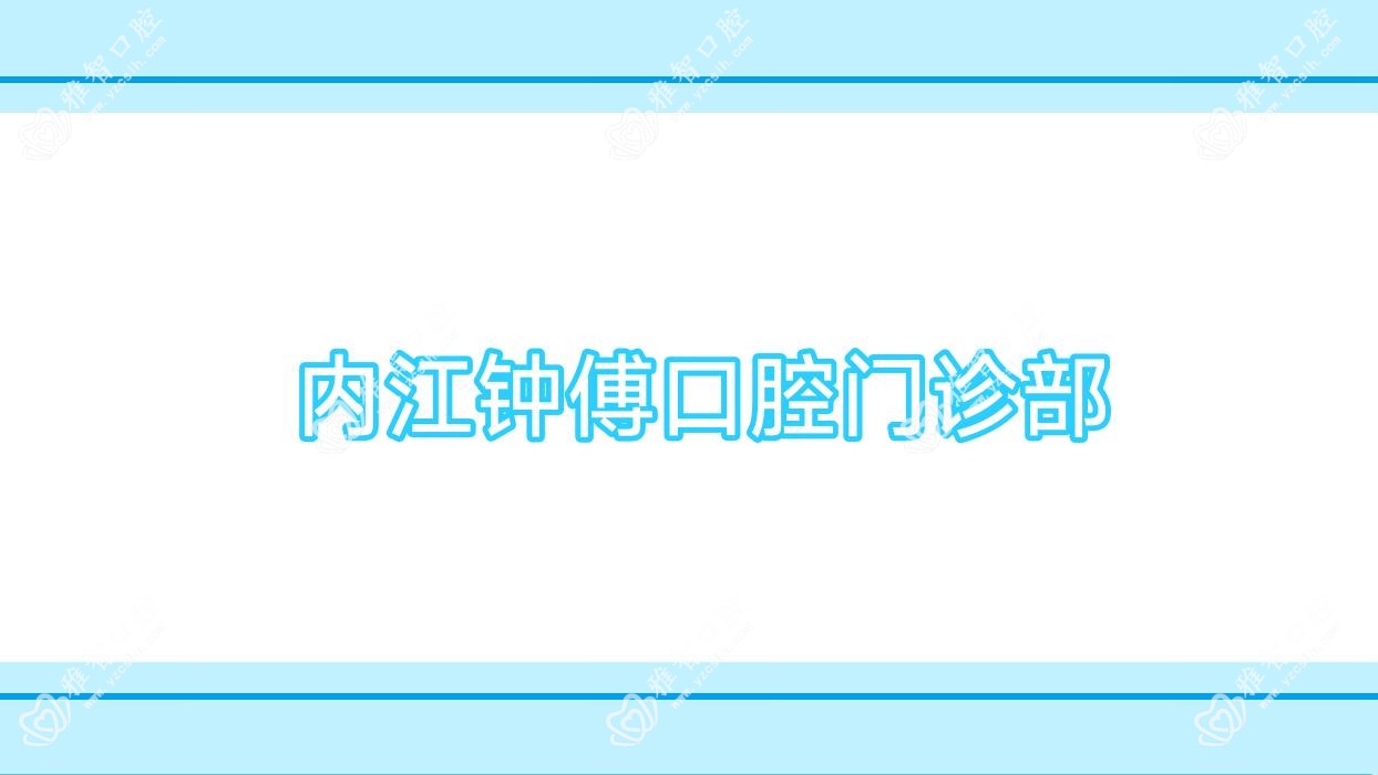 内江钟傅口腔门诊部