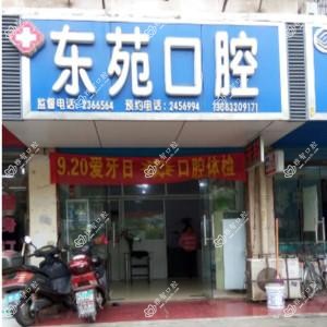 东苑口腔