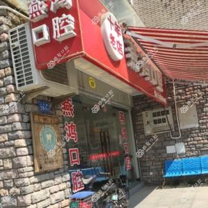 福州燕鸿口腔