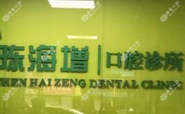 湛江陈海增口腔