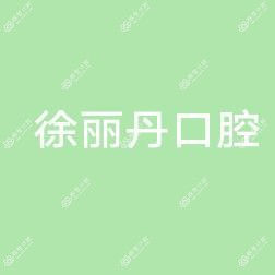 浙江南浔徐丽丹口腔
