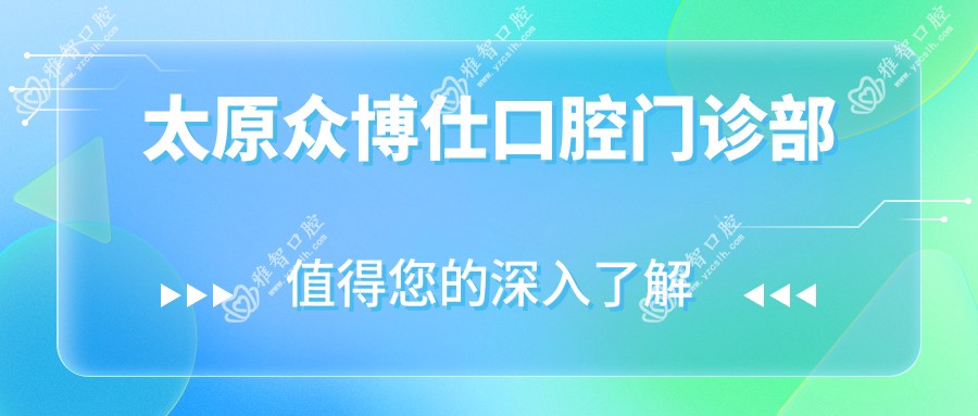太原众博仕口腔门诊部