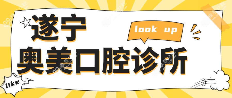 遂宁奥美口腔诊所