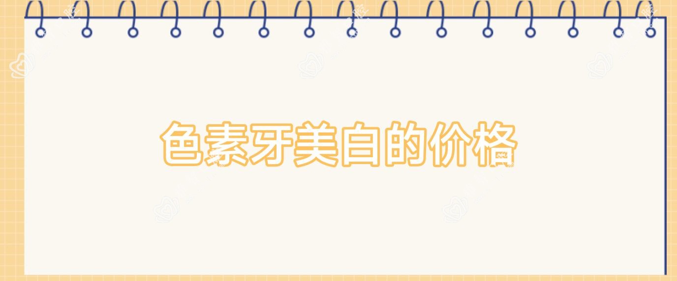 色素牙美白的价格