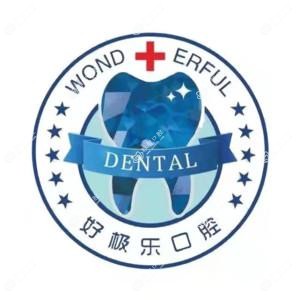 泰州好极乐口腔