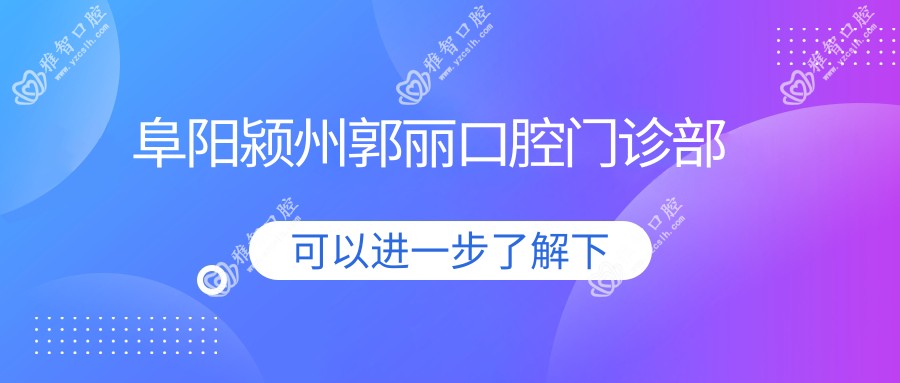 阜阳颍州郭丽口腔门诊部