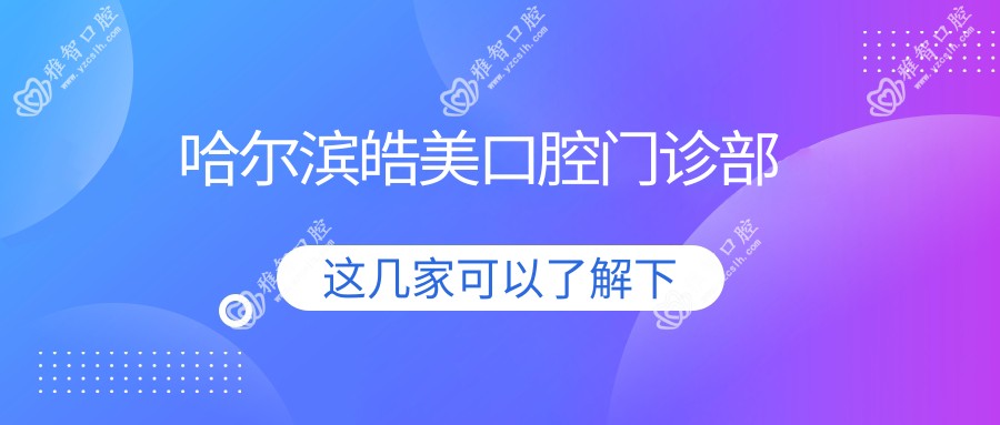 哈尔滨皓美口腔门诊部