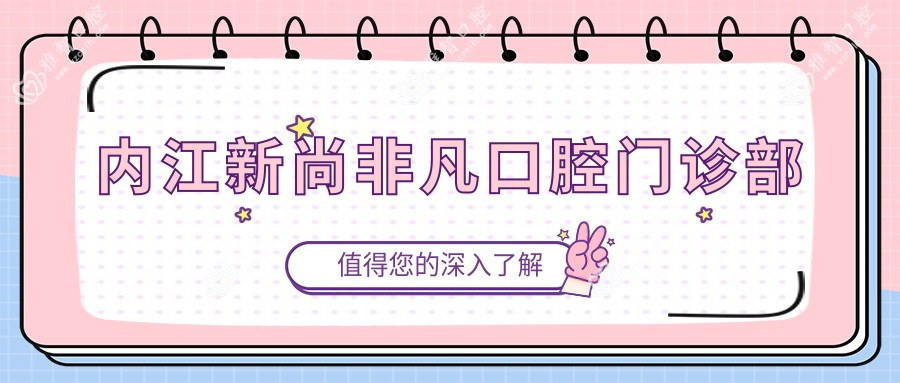 内江新尚非凡口腔门诊部