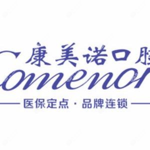 康美诺口腔