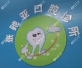 湛江张驰亚口腔