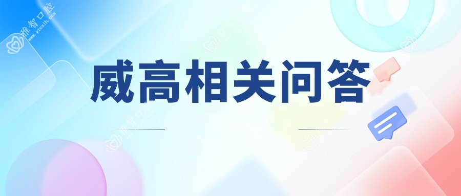 威高相关问答