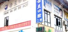 东莞齿兰口腔