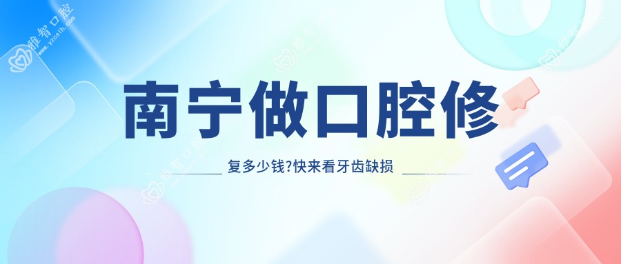 南宁做口腔修复多少钱?快来看牙齿缺损修复和烤瓷牙价目表