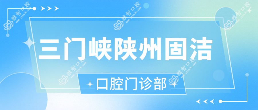 三门峡陕州固洁口腔门诊部