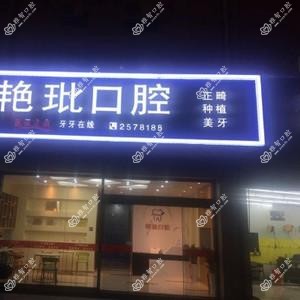 艳玭口腔