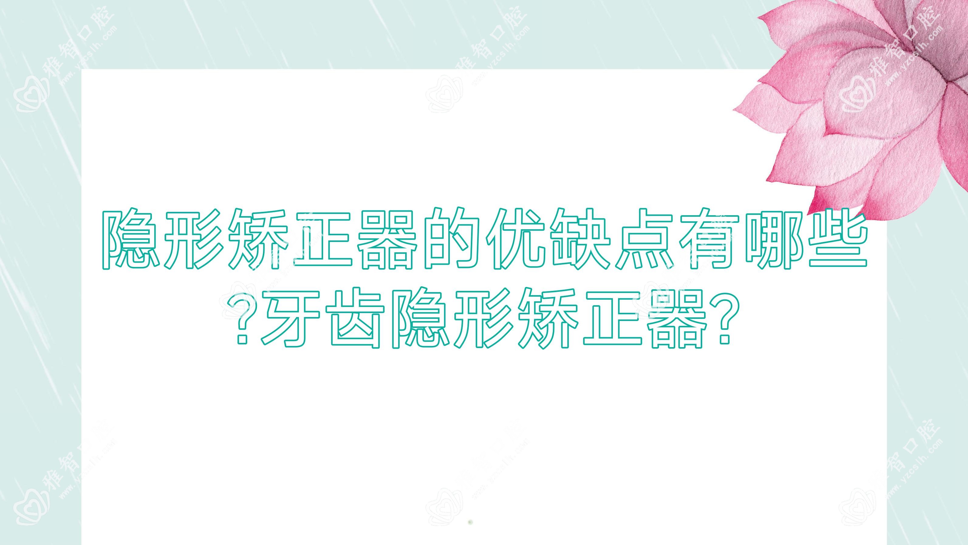 隐形矫正器的优缺点有哪些?牙齿隐形矫正器?