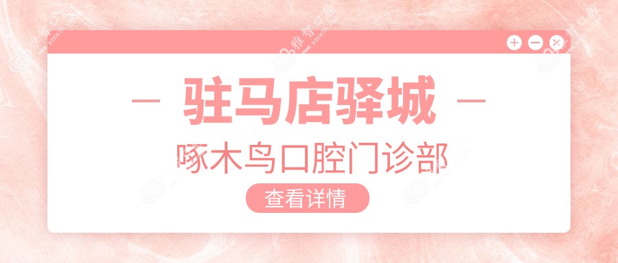 驻马店驿城啄木鸟口腔门诊部