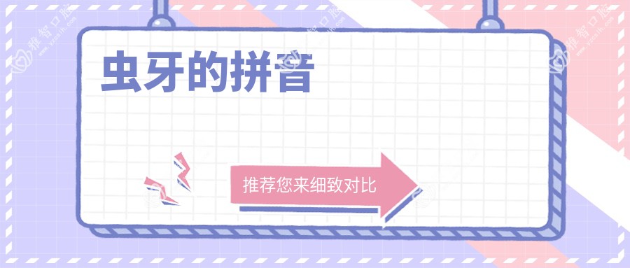 虫牙的拼音