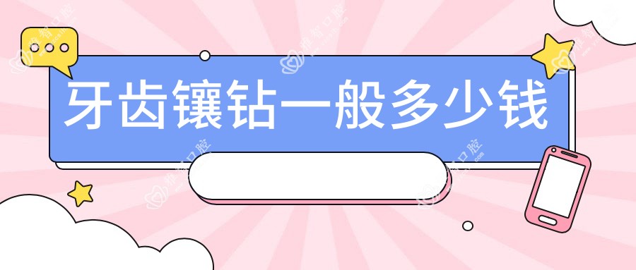 牙齿镶钻一般多少钱
