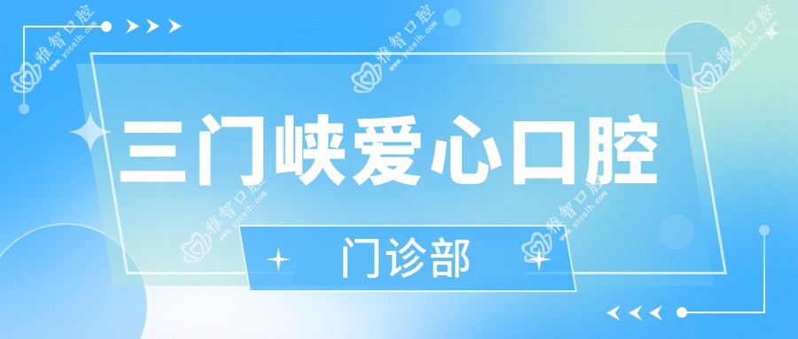 三门峡爱心口腔门诊部