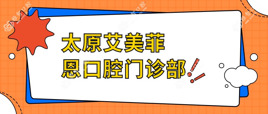 太原艾美菲恩口腔门诊部