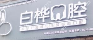荆州白桦口腔