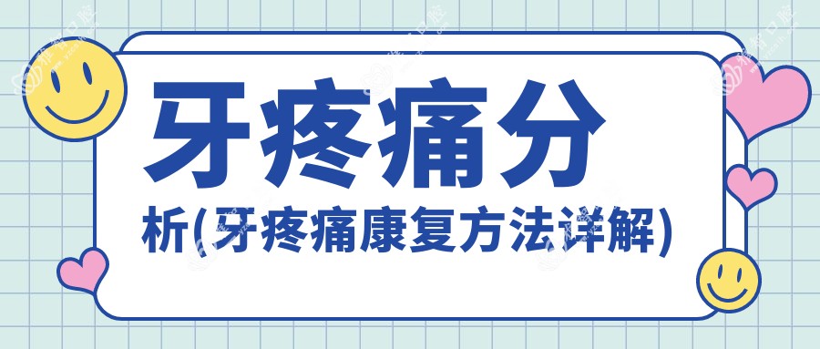 牙疼痛分析(牙疼痛好转方法详解)