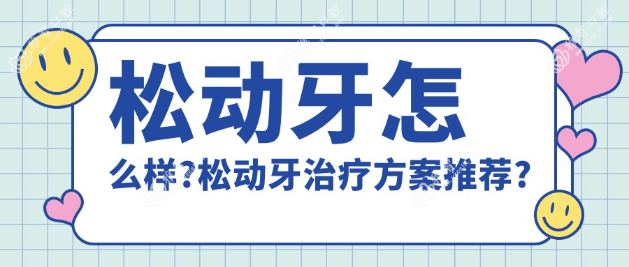 松动牙怎么样?松动牙治疗方案推荐?