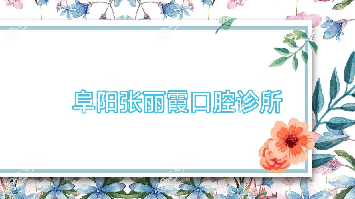 阜阳张丽霞口腔诊所