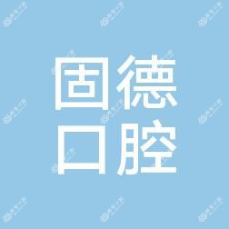 固德口腔.嘉兴老年医疗中心口腔科(由拳路店)