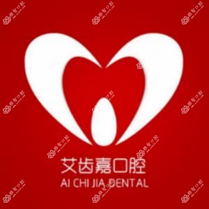 艾齿嘉口腔(御水湾/泰和店)