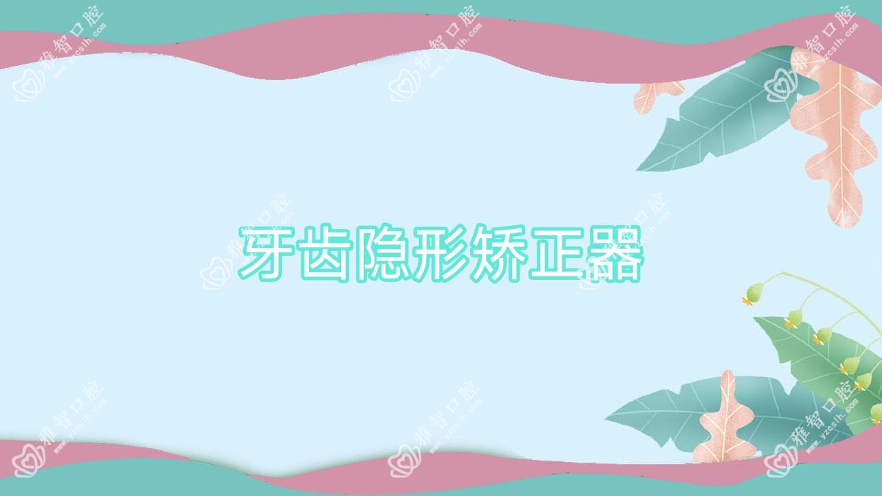 牙齿隐形矫正器