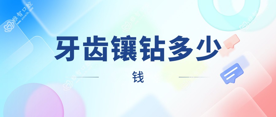 牙齿镶钻多少钱