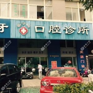 蔡守梅口腔