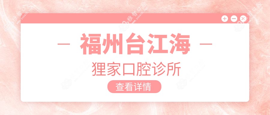 福州台江海狸家口腔诊所