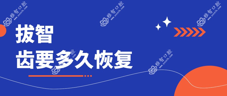 拔智齿要多久恢复