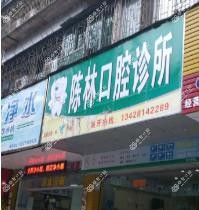 湛江霞山陈林口腔