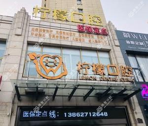 柠檬口腔