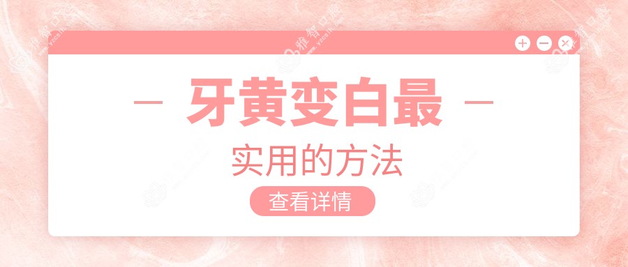 牙黄变白较实用的方法