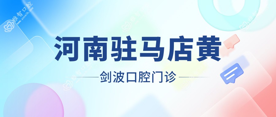 河南驻马店黄剑波口腔门诊