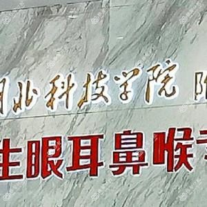武汉民生耳鼻喉口腔医院