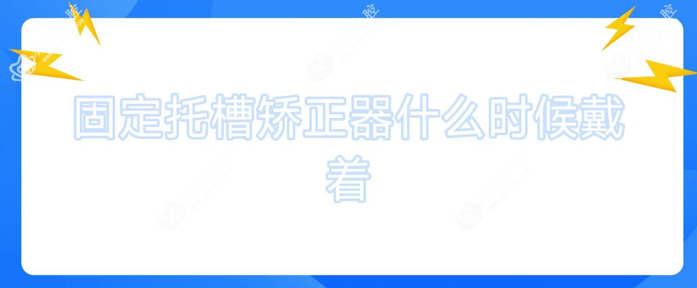 固定托槽矫正器什么时候戴着