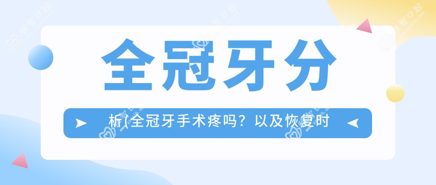 全冠牙分析(全冠牙手术疼吗?以及恢复时间介绍)
