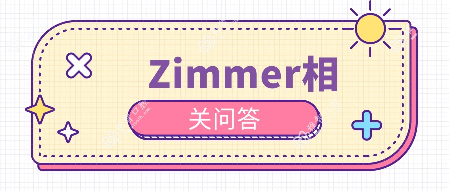Zimmer相关问答